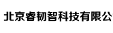 北京睿韧智科技有限公司_技术服务_